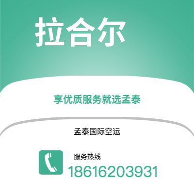 上海市到拉合尔空运公司|上海市至巴基斯坦拉合尔航空运输2