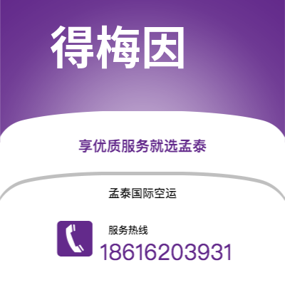 个旧市到得梅因空运公司|个旧市至美国得梅因航空运输2