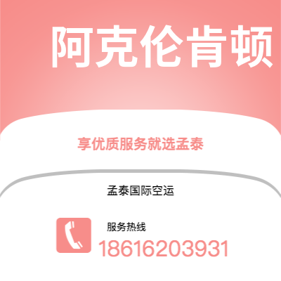 个旧市到阿克伦肯顿海运价格查询|个旧市至美国阿克伦肯顿国际海运整柜拼箱订舱2