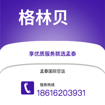 个旧市到格林贝空运公司|个旧市至美国格林贝航空运输2