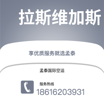 个旧市到拉斯维加斯空运公司|个旧市至美国拉斯维加斯航空运输2