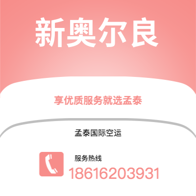 个旧市到新奥尔良空运公司|个旧市至美国新奥尔良航空运输2