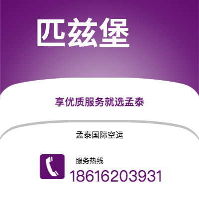 个旧市到匹兹堡海运价格查询|个旧市至美国匹兹堡国际海运整柜拼箱订舱2