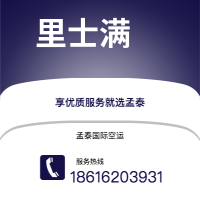 个旧市到里士满空运公司|个旧市至美国里士满航空运输2