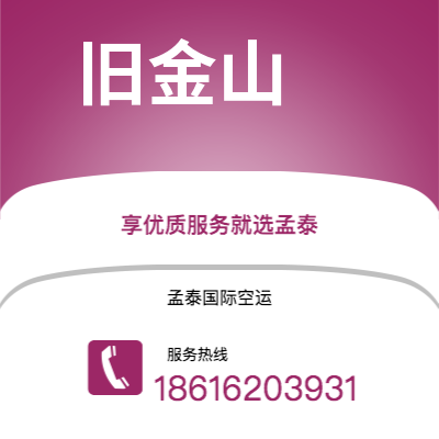 个旧市到旧金山空运公司|个旧市至美国旧金山航空运输2