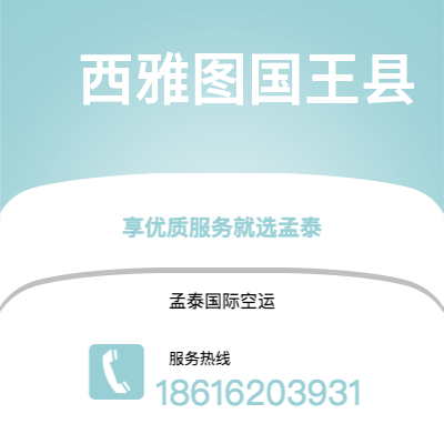 个旧市到西雅图国王县空运公司|个旧市至美国西雅图国王县航空运输2