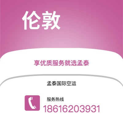 个旧市到伦敦空运公司|个旧市至英国伦敦航空运输2