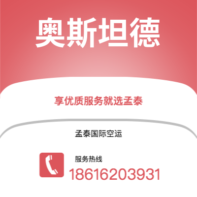 个旧市到奥斯坦德空运公司|个旧市至比利时奥斯坦德航空运输2