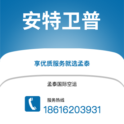 个旧市到安特卫普海运价格查询|个旧市至比利时安特卫普国际海运整柜拼箱订舱2