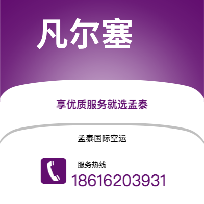 个旧市到凡尔塞空运公司|个旧市至法国凡尔塞航空运输2