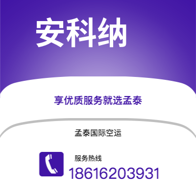 个旧市到安科纳海运价格查询|个旧市至意大利安科纳国际海运整柜拼箱订舱2