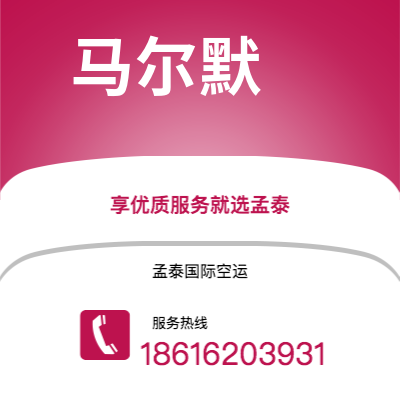 个旧市到马尔默空运公司|个旧市至瑞典马尔默航空运输2