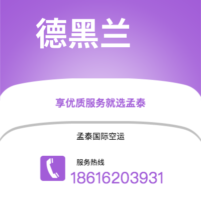 个旧市到德黑兰空运公司|个旧市至伊朗德黑兰航空运输2