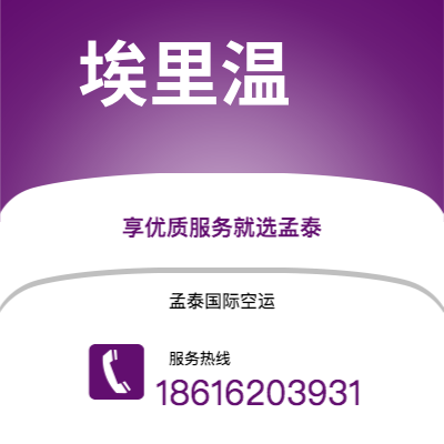 个旧市到埃里温海运价格查询|个旧市至亚美尼亚埃里温国际海运整柜拼箱订舱2