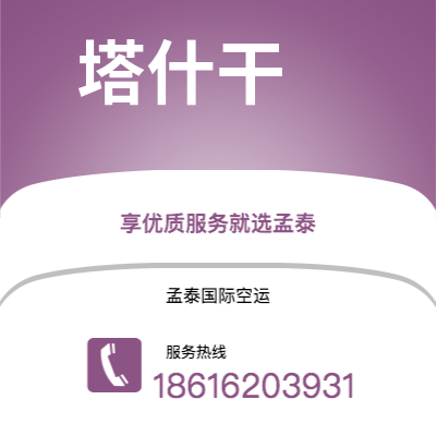 个旧市到塔什干空运公司|个旧市至乌兹别克斯坦塔什干航空运输2