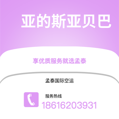 个旧市到亚的斯亚贝巴海运价格查询|个旧市至埃塞俄比亚亚的斯亚贝巴国际海运整柜拼箱订舱2