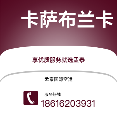 个旧市到卡萨布兰卡空运公司|个旧市至摩洛哥卡萨布兰卡航空运输2
