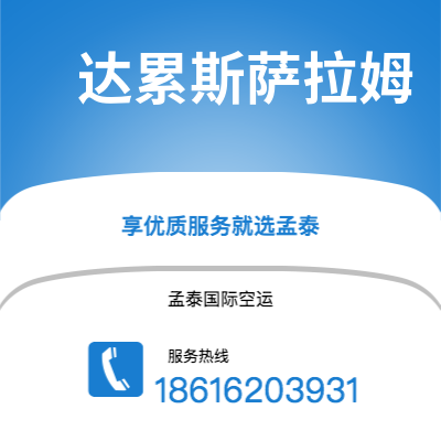 个旧市到达累斯萨拉姆空运公司|个旧市至坦桑尼亚达累斯萨拉姆航空运输2