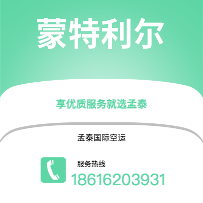 上海市到蒙特利尔空运公司|上海市至加拿大蒙特利尔航空运输2