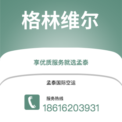 上海市到格林维尔海运价格查询|上海市至美国格林维尔国际海运整柜拼箱订舱2