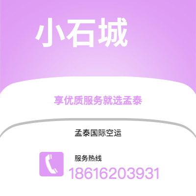 上海市到小石城空运公司|上海市至美国小石城航空运输2