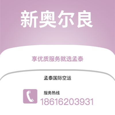 上海市到新奥尔良空运公司|上海市至美国新奥尔良航空运输2