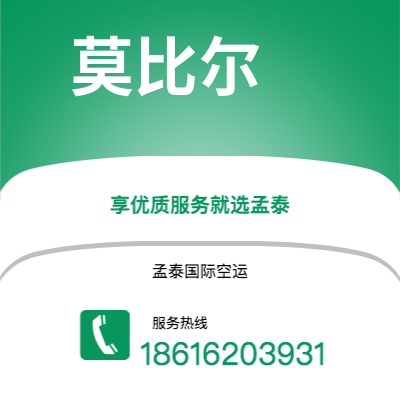 上海市到莫比尔空运公司|上海市至美国莫比尔航空运输2