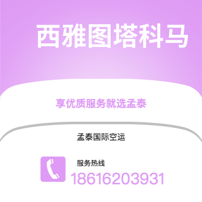 上海市到西雅图塔科马海运价格查询|上海市至美国西雅图塔科马国际海运整柜拼箱订舱2