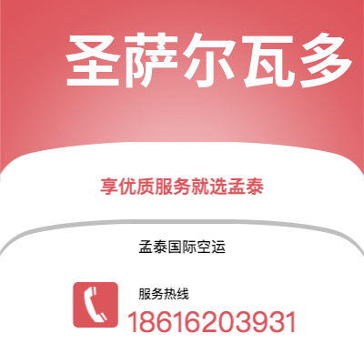 上海市到圣萨尔瓦多海运价格查询|上海市至萨尔瓦多圣萨尔瓦多国际海运整柜拼箱订舱2