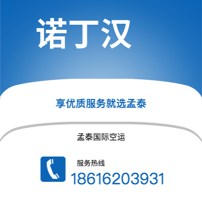 上海市到诺丁汉海运价格查询|上海市至英国诺丁汉国际海运整柜拼箱订舱2