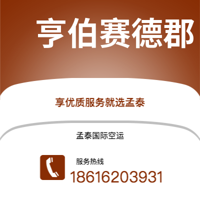 上海市到亨伯赛德郡空运公司|上海市至英国亨伯赛德郡航空运输2