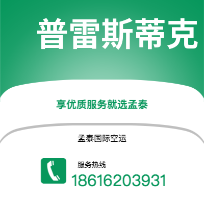 上海市到普雷斯蒂克海运价格查询|上海市至英国普雷斯蒂克国际海运整柜拼箱订舱2