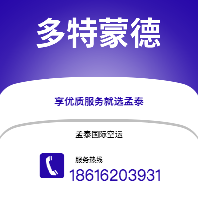 上海市到多特蒙德海运价格查询|上海市至德国多特蒙德国际海运整柜拼箱订舱2