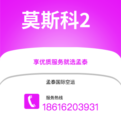 上海市到莫斯科2空运公司|上海市至俄罗斯莫斯科2航空运输2