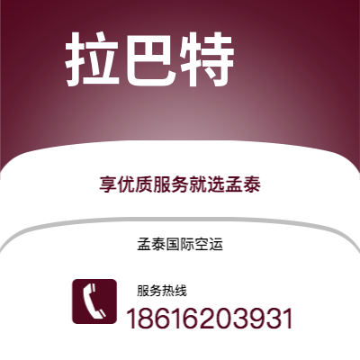 上海市到拉巴特空运公司|上海市至摩洛哥拉巴特航空运输2