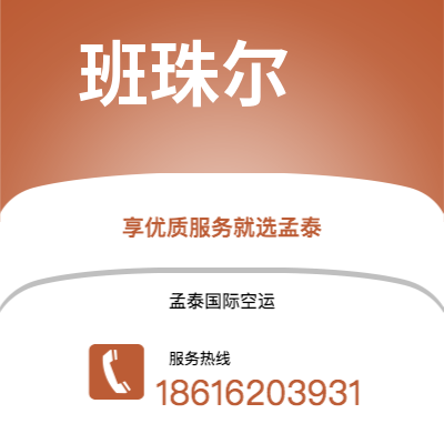 上海市到班珠尔海运价格查询|上海市至冈比亚班珠尔国际海运整柜拼箱订舱2