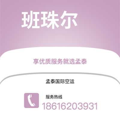 上海市到班珠尔空运公司|上海市至冈比亚班珠尔航空运输2