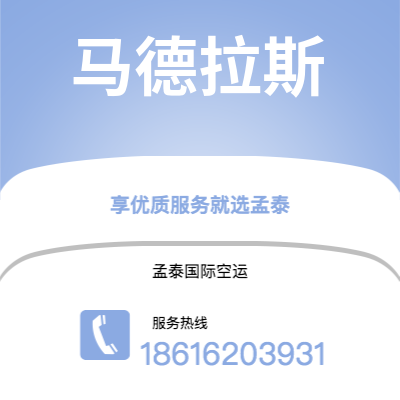 上海市到马德拉斯空运公司|上海市至印度马德拉斯航空运输2