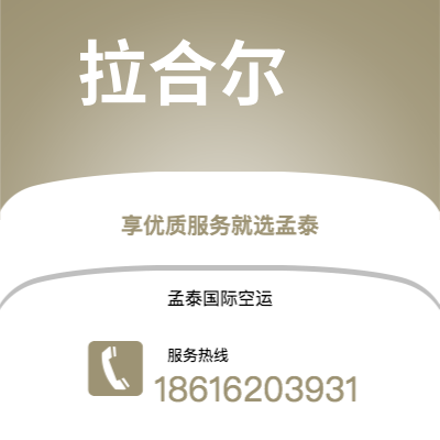 上海市到拉合尔海运价格查询|上海市至巴基斯坦拉合尔国际海运整柜拼箱订舱2