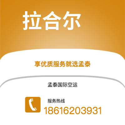 上海市到拉合尔空运公司|上海市至巴基斯坦拉合尔航空运输2