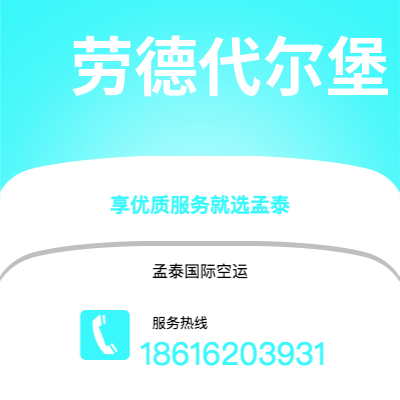 个旧市到劳德代尔堡空运公司|个旧市至美国劳德代尔堡航空运输2