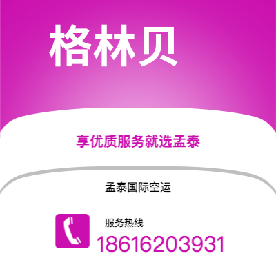 个旧市到格林贝空运公司|个旧市至美国格林贝航空运输2