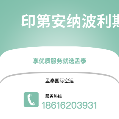 个旧市到印第安纳波利斯空运公司|个旧市至美国印第安纳波利斯航空运输2
