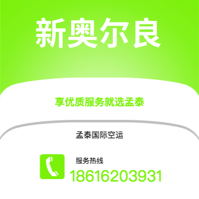 个旧市到新奥尔良空运公司|个旧市至美国新奥尔良航空运输2