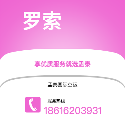 个旧市到罗索空运公司|个旧市至多米尼克罗索航空运输2