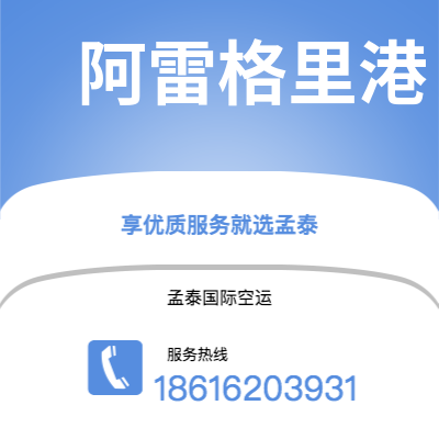 个旧市到阿雷格里港空运公司|个旧市至巴西阿雷格里港航空运输2