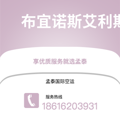 个旧市到布宜诺斯艾利斯空运公司|个旧市至阿根廷布宜诺斯艾利斯航空运输2