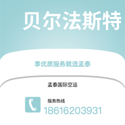 个旧市到贝尔法斯特空运公司|个旧市至北爱尔兰贝尔法斯特航空运输2