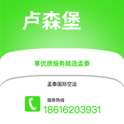 个旧市到卢森堡空运公司|个旧市至卢森堡卢森堡航空运输2