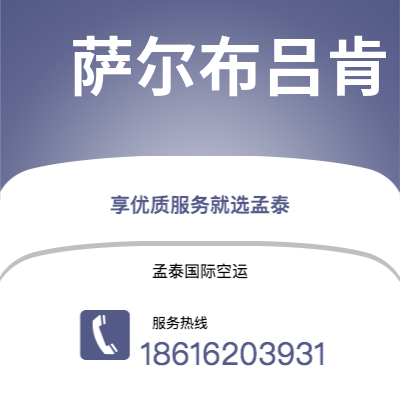 个旧市到萨尔布吕肯空运公司|个旧市至德国萨尔布吕肯航空运输2